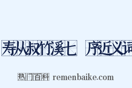 寿从叔竹溪七袠序近义词是什么意思的图片